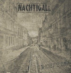 Nachtigall - Знову в б
