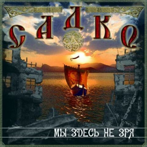 Antisystem Solo / Sadko - We‘re here not in vain